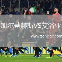 凱爾蒂赫斯VS艾洛亞