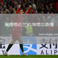 奧德格倫蘭VS埃格爾森德