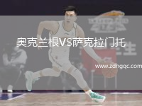 奧克蘭根VS薩克拉門托