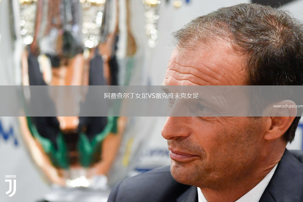 阿費(fèi)查爾丁女足VS雷克雅未克女足