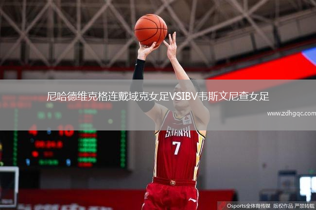 尼哈德維克格連戴域克女足VSIBV韋斯文尼查女足
