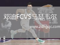 鄧迪FCVS馬瑟韋爾