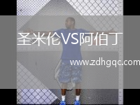 圣米倫VS阿伯丁