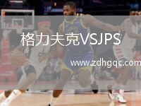 格力夫克VSJPS