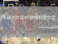 本菲卡女足VS歐柏利亞女足