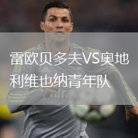雷歐貝多夫VS奧地利維也納青年隊