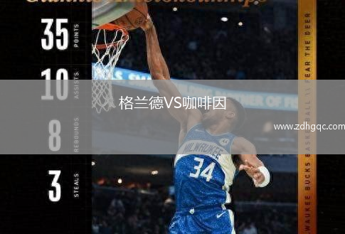 格蘭德VS咖啡因