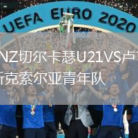 LNZ切爾卡瑟U21VS盧甘斯克索爾亞青年隊(duì)