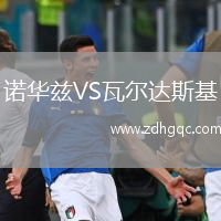諾華茲VS瓦爾達(dá)斯基