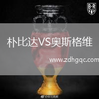 樸比達(dá)VS奧斯格維