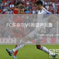 FC多奈爾VS希望薩瓦魯
