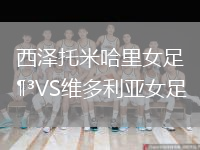 西澤托米哈里女足VS維多利亞女足
