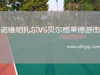 諾維帕扎爾VS貝爾格萊德游擊