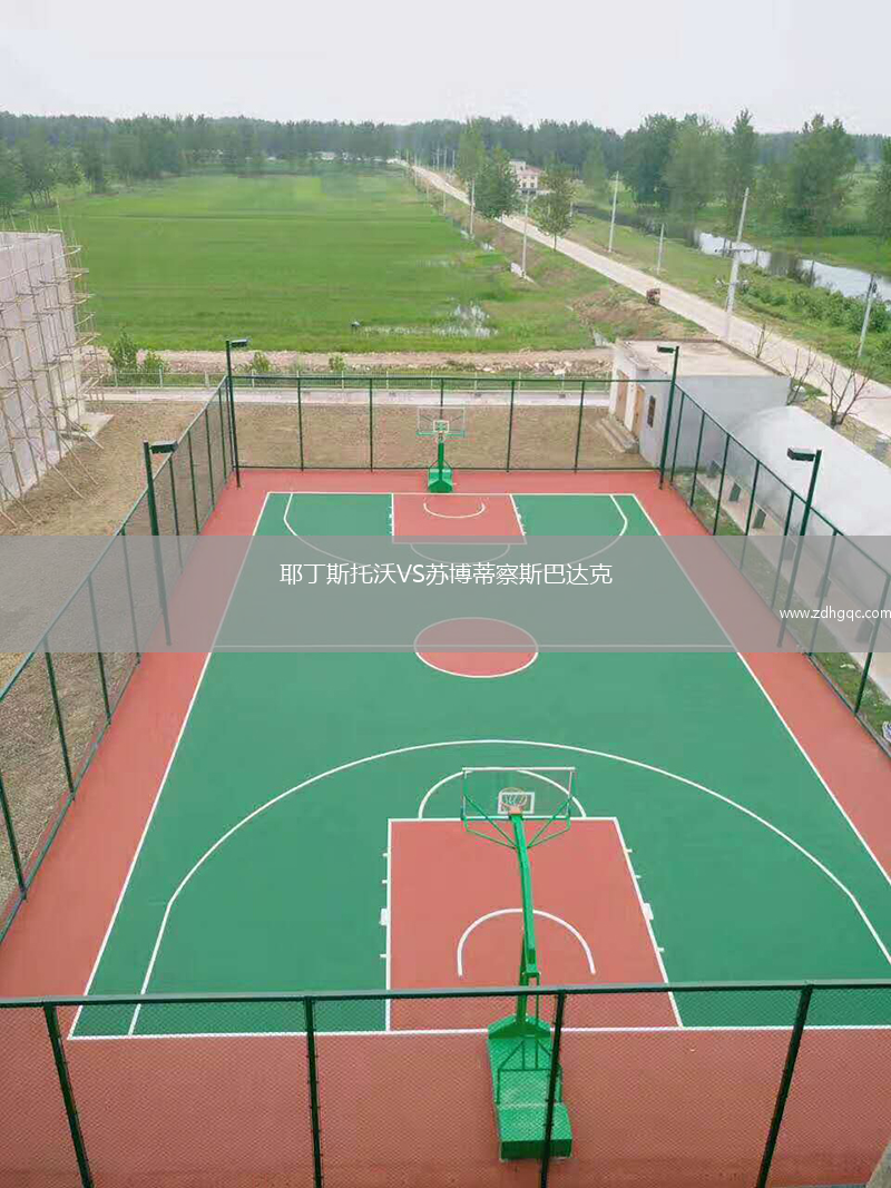 耶丁斯托沃VS蘇博蒂察斯巴達(dá)克