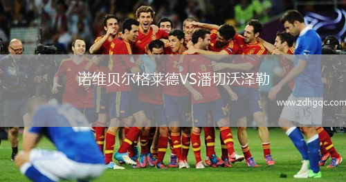諾維貝爾格萊德VS潘切沃澤勒
