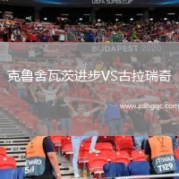 克魯舍瓦茨進(jìn)步VS古拉瑞奇