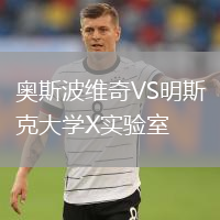 奧斯波維奇VS明斯克大學(xué)X實(shí)驗(yàn)室