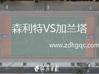 森利特VS加蘭塔