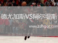 德尤加斯VS阿爾堤斯