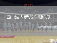 西爾波內(nèi)羅VS坎圖拉瓜