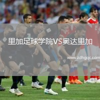 里加足球?qū)W院VS奧達(dá)里加