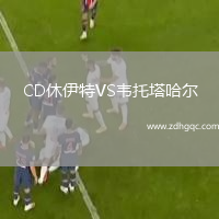 CD休伊特VS韋托塔哈爾