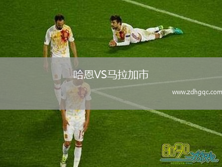 哈恩VS馬拉加市