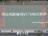 克拉克斯維克VSTB特沃羅伊