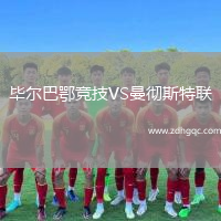 畢爾巴鄂競技VS曼徹斯特聯(lián)