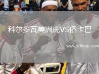 科爾多瓦美洲虎VS僑卡巴