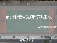 泉州亞新VS成都蓉城B隊
