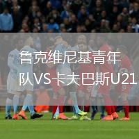 魯克維尼基青年隊VS卡夫巴斯U21