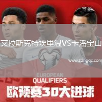 艾拉斯克特埃里溫VS卡潘寶山