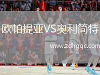 歐帕提亞VS奧利簡特