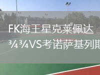 FK海王星克萊佩達VS考諾薩基列斯