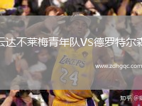 云達(dá)不萊梅青年隊VS德羅特爾森