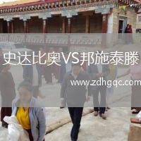 史達比奧VS邦施泰滕