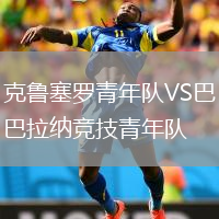 克魯塞羅青年隊VS巴拉納競技青年隊