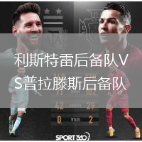 利斯特雷后備隊VS普拉滕斯后備隊