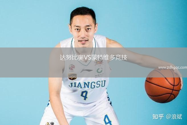 達努比奧VS蒙特維多競技