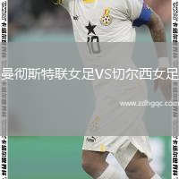 曼徹斯特聯(lián)女足VS切爾西女足