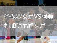 圣保羅女足VS阿美利加明尼路女足