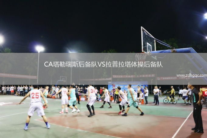 CA塔勒瑞斯后備隊VS拉普拉塔體操后備隊