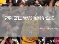 邁阿密國際VS溫哥華白浪