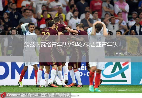 波茲南瓦塔青年隊VS華沙萊吉亞青年隊