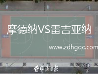 摩德納VS雷吉亞納