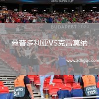 桑普多利亞VS克雷莫納