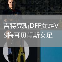 吉特克斯DFF女足VS梅耳貝肯斯女足