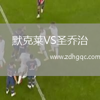 默克萊VS圣喬治