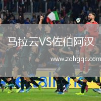 馬拉云VS佐伯阿漢